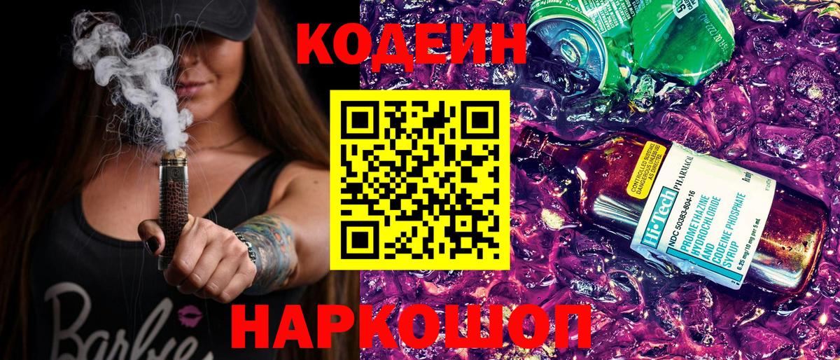 Дмитров  Codein напиток Lean (лин)  Вход с VPN  Codein Purple Drank 